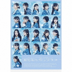 僕が見たかった青空／あれはフェアリー（僕青 LIVE 盤／CD+Blu-ray）（特典なし）