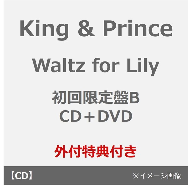 King & Prince/Waltz for Lily(初回限定盤B/CD+DVD)(外付特典:クリアポスター(A4))