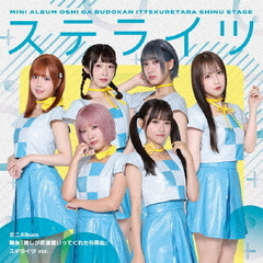 舞台『推しが武道館いってくれたら死ぬ』（ステライツ ver.／CD）