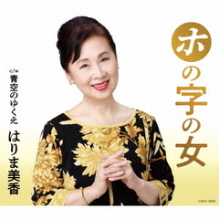 ホの字の女　c／w　青空のゆくえ