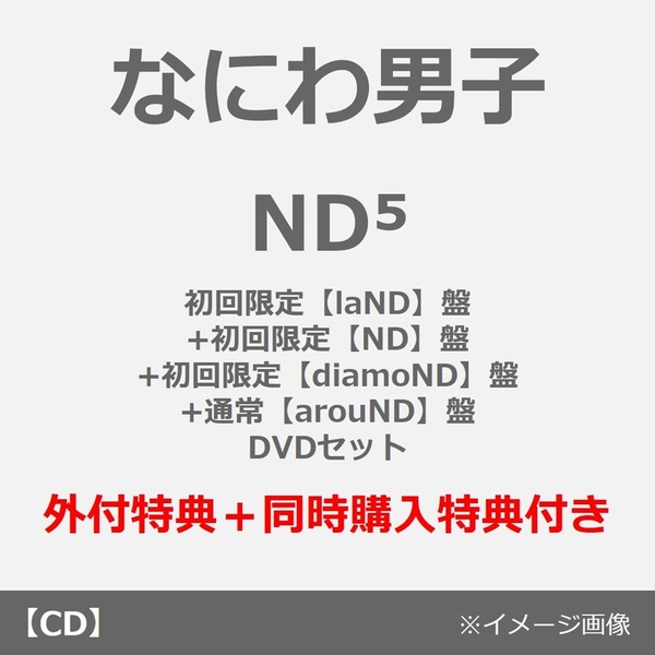 なにわ男子／ND5（初回限定【laND】盤+初回限定【ND】盤+初回限定【diamoND】盤+通常【arouND】盤 DVDセット）（外付特典×4+同時購入特典）