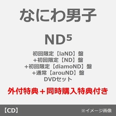 なにわ男子／ND5（初回限定【laND】盤+初回限定【ND】盤+初回限定【diamoND】盤+通常【arouND】盤 DVDセット）（外付特典×4+同時購入特典）