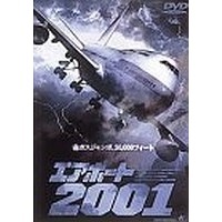 エアポート2001（ＤＶＤ）