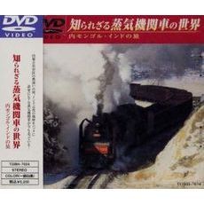 知られざる蒸気機関車の世界 内モンゴル～インド編（ＤＶＤ）