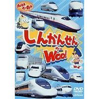 DVD　のりものだいすき　しんかんせん　WOO！（ＤＶＤ）