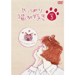 やっぱり猫が好き　3（ＤＶＤ）