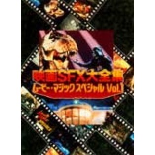 映画SFX大全集 ムービー・マジックスペシャル Vol.1 野生のハリウッド／恐竜マニア（ＤＶＤ）