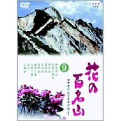 NHK DVD 「花の百名山」 第9巻（ＤＶＤ）