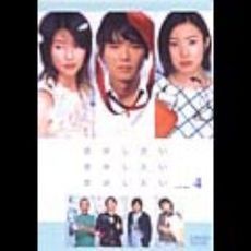 「恋がしたい　恋がしたい　恋がしたい」Vol．4（ＤＶＤ）