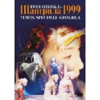 松任谷由実／YUMING SPECTACLE SHANGRILA 1999（ＤＶＤ） 通販｜セブンネットショッピング