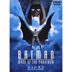 バットマン／マスク・オブ・ファンタズム（ＤＶＤ）