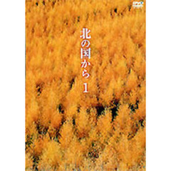 北の国から　Vol．1（ＤＶＤ）