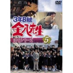 3年B組金八先生　第6シリーズ（5）（ＤＶＤ）