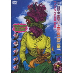 空飛ぶ雲の上団五郎一座／アチャラカ再誕生（ＤＶＤ）