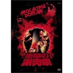 地獄の謝肉祭（ＤＶＤ）