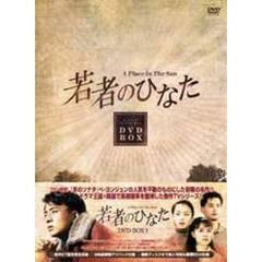 若者のひなた DVD-BOX 1（ＤＶＤ）