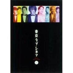 東京ラブ・シネマ DVD-BOX（ＤＶＤ）