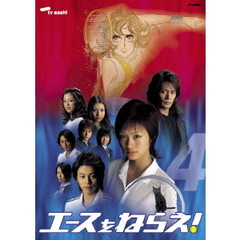 エースをねらえ！＜TVドラマ版＞　4（ＤＶＤ）
