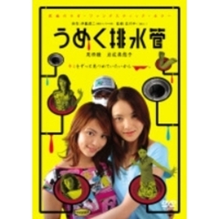 うめく排水管（ＤＶＤ）