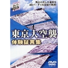 SHOGAKUKAN DVD MAGAZINE d historyバーチャル空撮で50年前の“焦土”を再現！東京大空襲 体験証言集（ＤＶＤ）
