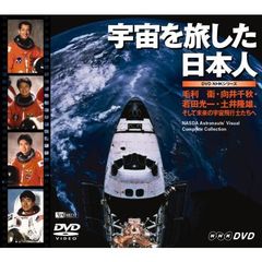 DVD NHKシリーズ 宇宙を旅した日本人 毛利衛・向井千秋・若田光一・土井隆雄（ＤＶＤ）