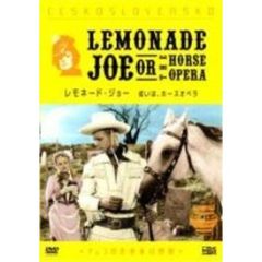 レモネード・ジョー 或いは、ホースオペラ（ＤＶＤ）