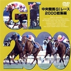 中央競馬GI レース 総集編 2000（ＤＶＤ）