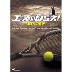 エースをねらえ！奇跡への挑戦＜TVドラマスペシャル＞（ＤＶＤ）