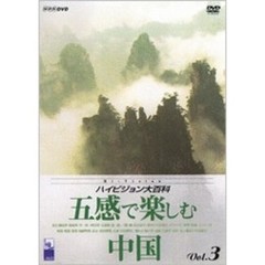 NHK ハイビジョン大百科 Vol.3 中国 感じる風景（ＤＶＤ）