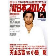 プロレスを100倍楽しむDVDマガジン月刊 新日本プロレス 1 【創刊特別号】2.20 両国大会特集（ＤＶＤ）