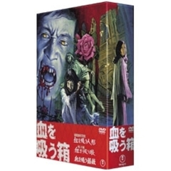 血を吸う箱 DVD-BOX ＜初回限定生産＞（ＤＶＤ）