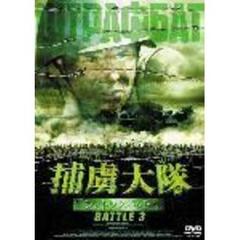 捕虜大隊 シュトラフバット BATTLE 3（ＤＶＤ）