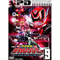 スーパー戦隊シリーズ　特捜戦隊デカレンジャー　VOL．9（ＤＶＤ）