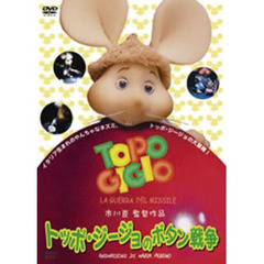 トッポ・ジージョのボタン戦争（ＤＶＤ）