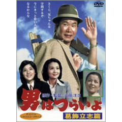 男はつらいよ　第16作　葛飾立志篇（ＤＶＤ）