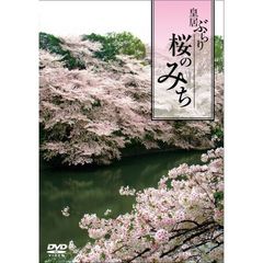 皇居ぶらり 桜のみち（ＤＶＤ）