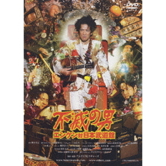 不滅の男　エンケン対日本武道館　子々孫々家宝版（ＤＶＤ）