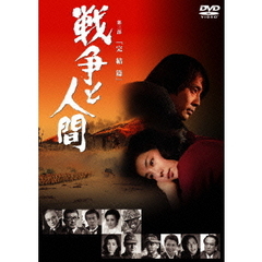 戦争と人間　第三部　完結篇（ＤＶＤ）