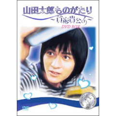 山田太郎ものがたり ～貧窮貴公子～ DVD-BOX（ＤＶＤ）
