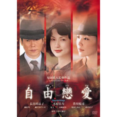 自由戀愛（ＤＶＤ）