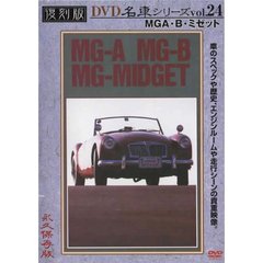 復刻版DVD名車シリーズ VOL.24 MG A・B・ミゼット（ＤＶＤ）