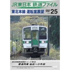 JR東日本 鉄道ファイル Vol.25（ＤＶＤ）