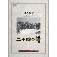 二十四の瞳（ＤＶＤ）