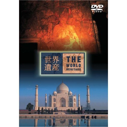 世界遺産 インド編(DVD)