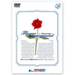 キレイになるシリーズ vol.1 フラワーアレンジメント（ＤＶＤ）