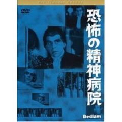 恐怖の精神病院（ＤＶＤ）