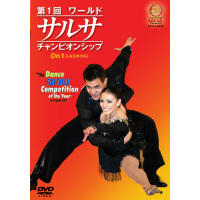 第1回 ワールド・サルサ・チャンピオンシップ LA スタイル（ＤＶＤ）