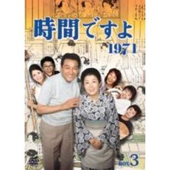 時間ですよ　1971　BOX③（ＤＶＤ）