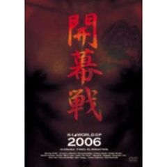 K-1 WORLD GP 2006 in OSAKA 開幕戦（ＤＶＤ）