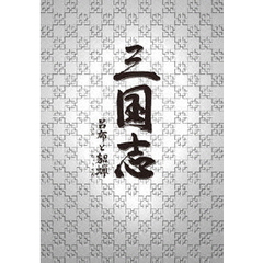 三国志 呂布と貂蝉 DVD-BOX 2（ＤＶＤ）